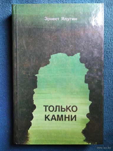Эрнест Ялугин Только камни