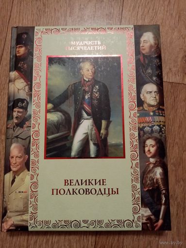 Великие полководцы. Афоризмы, притчи, легенды.