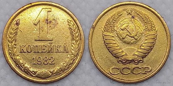 1 копейка 1982 г СССР