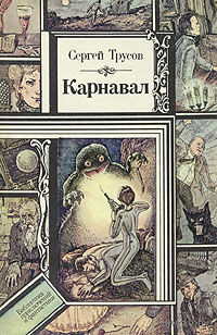 Сергей Трусов. Карнавал.