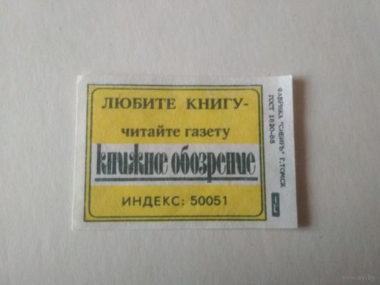 Спичечные этикетки ф.Сибирь. Газета "Книжное обозрение". 1991 год