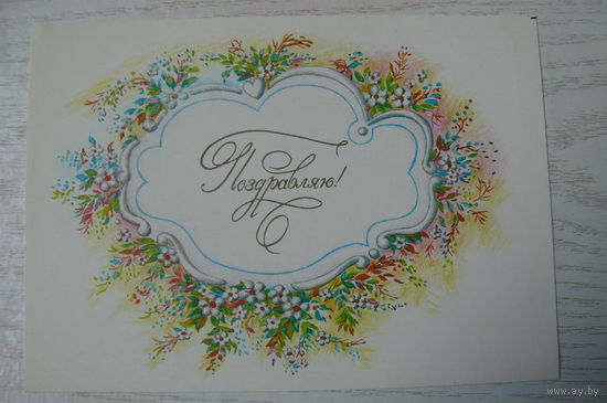 Поздравляю! ~1992, чистая (изд. ИЗО).