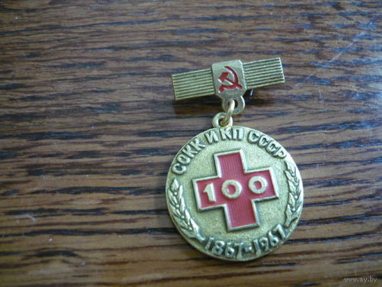 СОКК и КП СССР.  100лет. 1867-1967