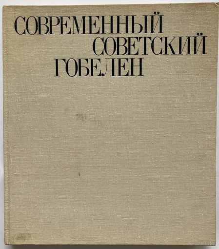 В.И. Савицкая. Современный советский гобелен. М. Советский художник 1979 г. 215 с., илл. Твердый переплет, энциклопедический формат