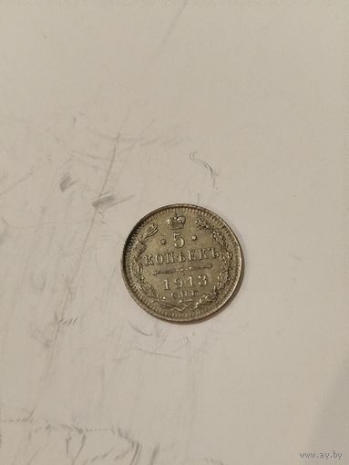5 копеек 1913вс