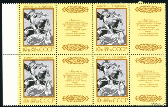 Эпос народов СССР 1989 год квартблок с купонами