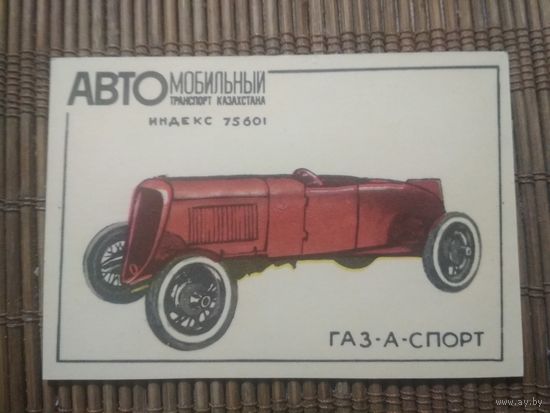Карманный календарик.1984 год. Автомобильный транспорт Казахстана. ГАЗ-А-Спорт