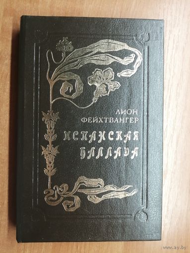 Лион Фейхтвангер "Испанская баллада"