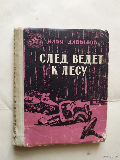 След ведет к лесу/ Серия: Библиотека солдата и матроса\20