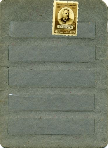 СССР, 1956, ЛЕСКОВ ,    1м   гашен