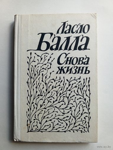 Ласло Балла - Снова Жизнь.