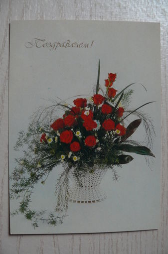 Ткаченко С., Поздравляем! 1989, чистая.