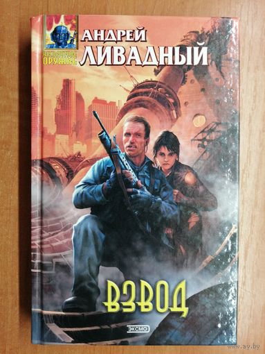 Андрей Ливадный "Взвод"