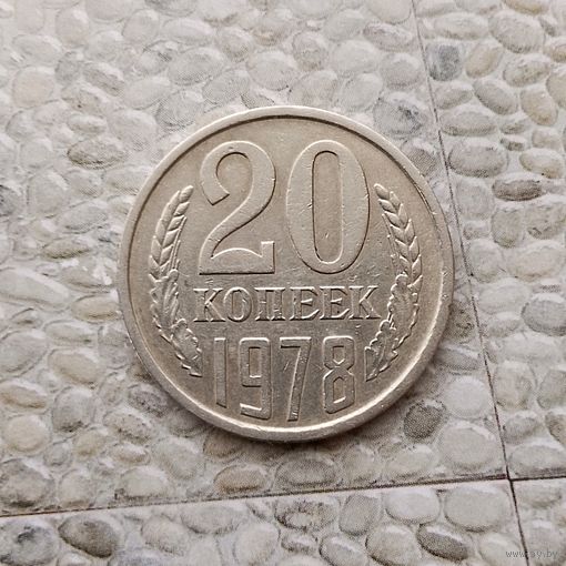 20 копеек 1978 года СССР.