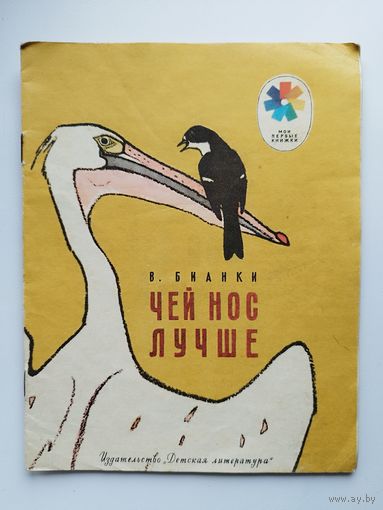 Виталий Бианки. Чей нос лучше. Серия: Мои первые книжки