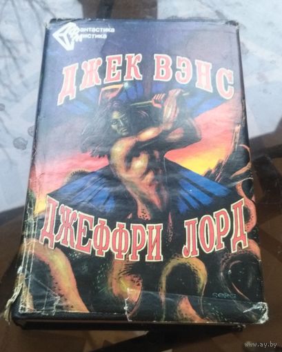 Джек Вэнс - Ничья планета Последний замок Повелители драконов Джеффри Лорд - Бронзовый топор