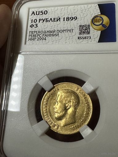 10 рублей 1899 года ФЗ АU50 золото Николай 2