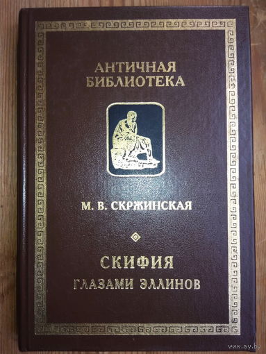 Скифия глазами эллинов