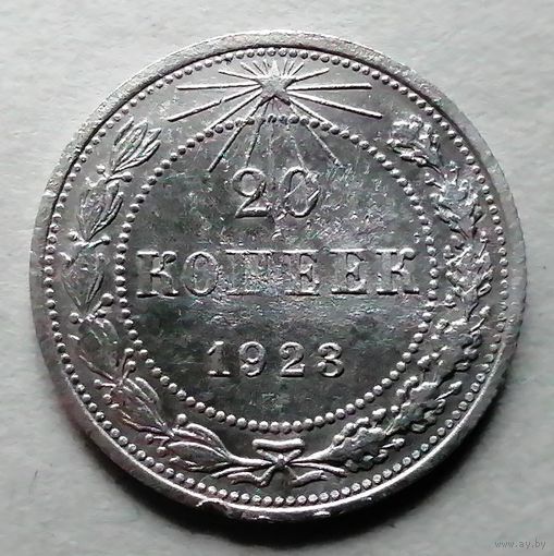 20 копеек 1923