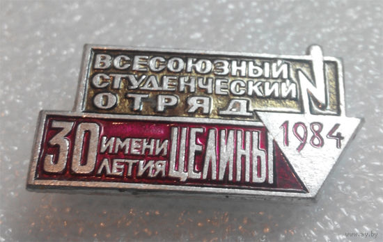 Значок. Всесоюзный студенческий отряд  им. 30-летия Целины 1984 #0162