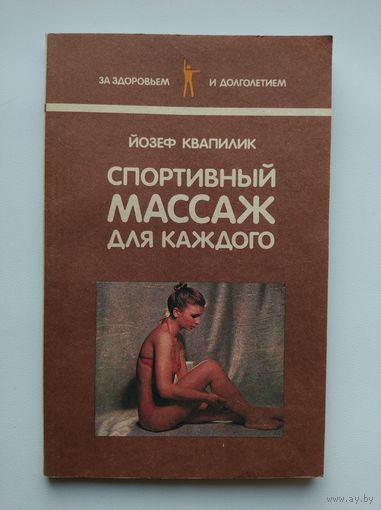 Й. Квапилик Спортивный массаж для каждого