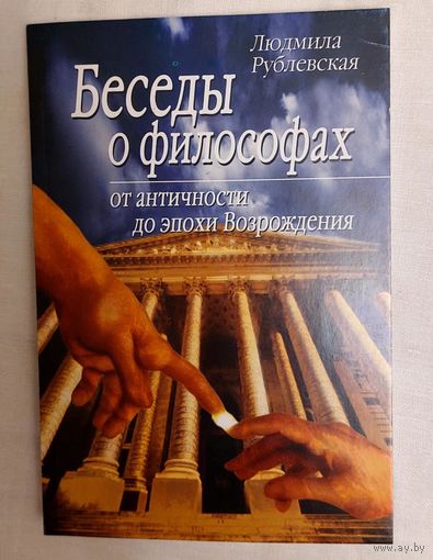 Людмила Рублевская. Беседы о философах:ои античности до эпохи Возрождения