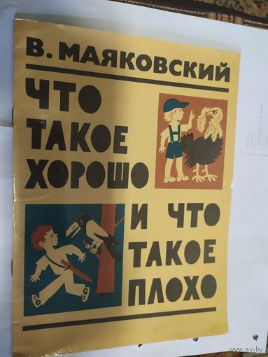 Раскраска"Что такое хорошо и что такое плохо"\06
