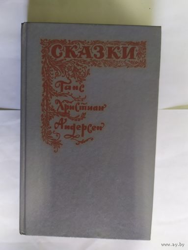 Андерсен - Сказки\07