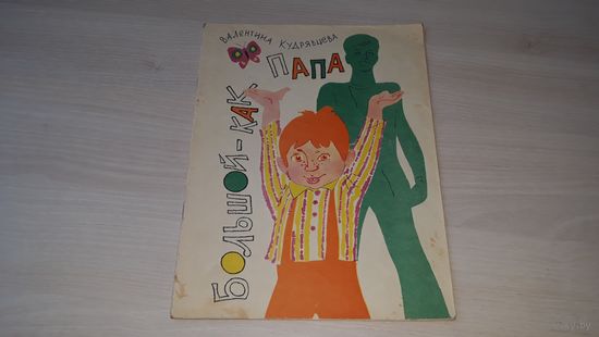 Большой как папа - стихи - Валентина Кудрявцева - рис. Спартак Калачев - Новосибирск 1974 г