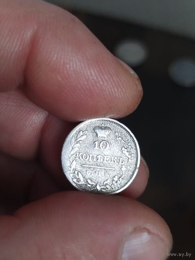 10 копеек 1820