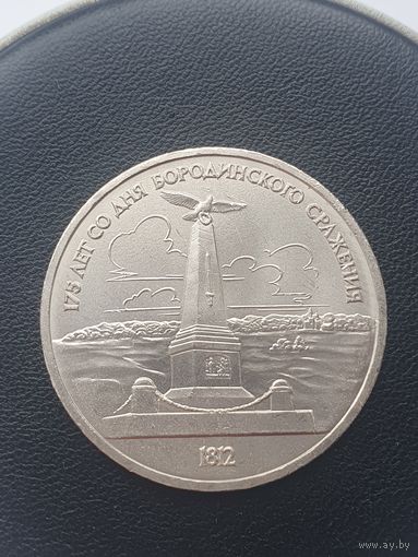 1 рубль СССР. 175 лет Бородинского сражения, обелиск. 1987 год.
