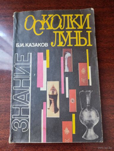"Осколки луны"-  Б.И.Казаков