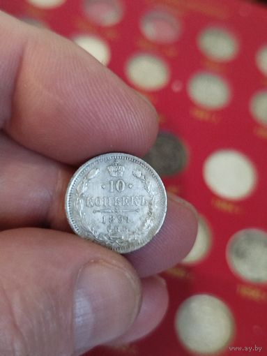 10 копеек 1891