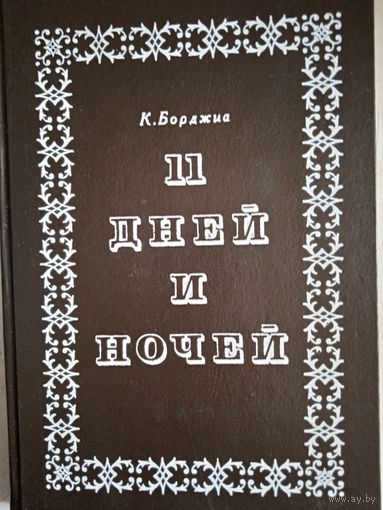 11 дней и ночей