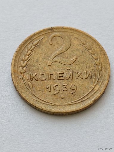 2 копейки 1939