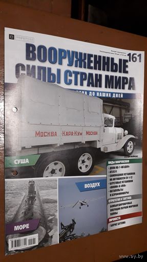 "Вооружённые силы стран мира"(лот В30). 2-а выпуска.