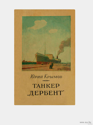 Юрий Крымов. Танкер "Дербент" (1955г.)