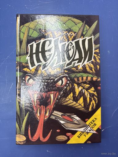 Нелюди библиотека ужасов