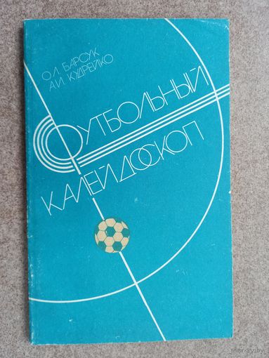 Футбольный калейдоскоп