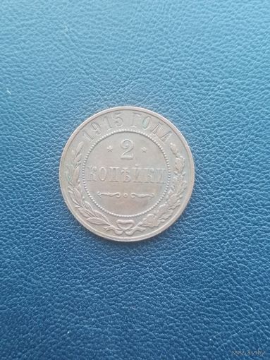 2 копейки 1915. С 1 рубля