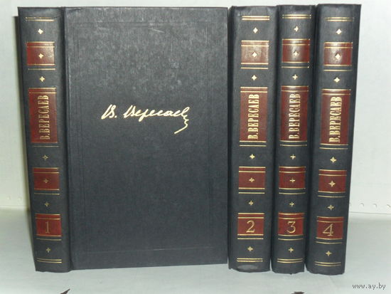 Вересаев В.В. Собрание сочинений в 4-х томах. Серия: Библиотека `Огонек`.
