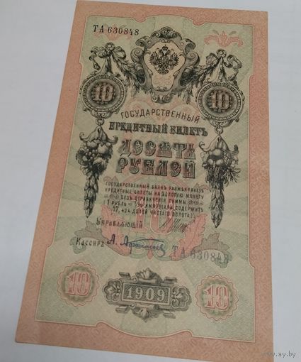 10 рублей 1909. Серия ТА