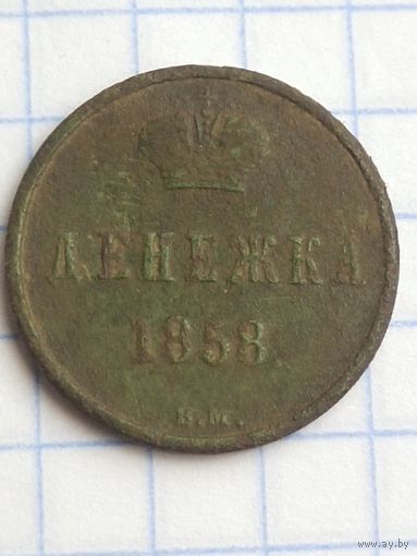 Денежка 1858 ВМ - редкая с рубля  без минимальной (Вау1*)