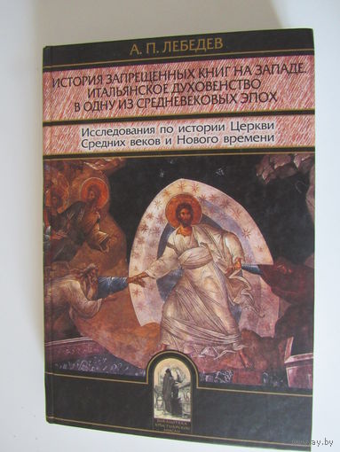 История запрещенных книг на Западе. Итальянское духовенство в одну из средневековых эпох. Исследования по истории Церкви Средних веков и Нового времени.