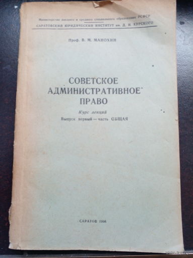 Советское административное право. Манохин В. 1968