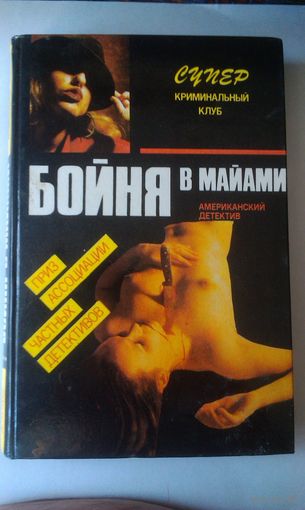 Книга за 3 рубля в дорогу "БОЙНЯ В МАЙАМИ" американский детектив