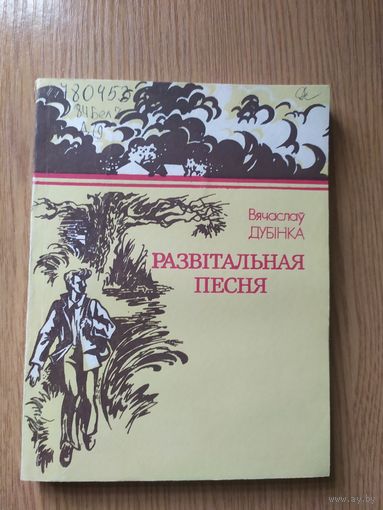 В.Дубiнка "Развiтальная песня"\015