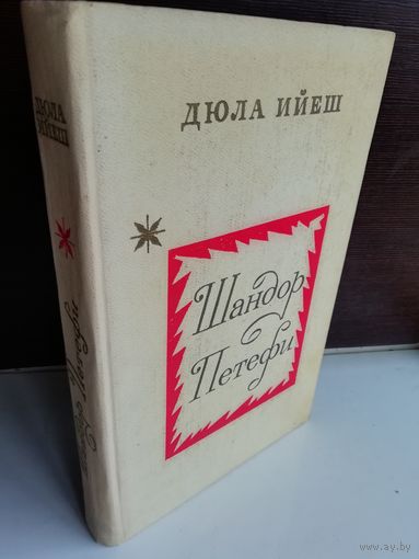 Дюла Ийеш Шандор Петефи