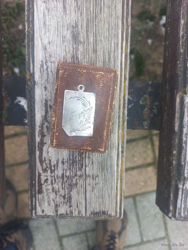 Подарокъ царских времен. Серебро 84.