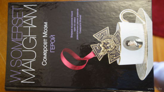 Книга Сомерсет Моэма Герой